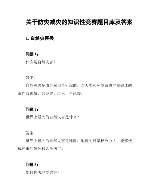 关于防灾减灾的知识性竞赛题目库及答案