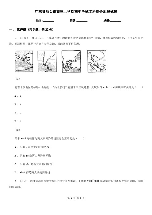 广东省汕头市高三上学期期中考试文科综合地理试题
