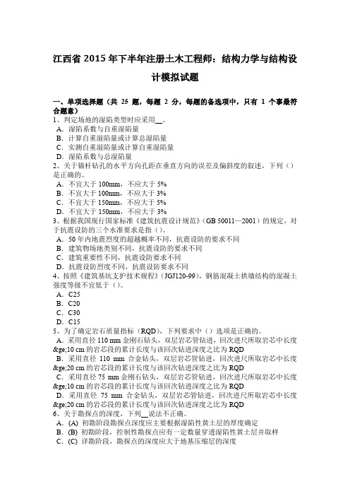 江西省2015年下半年注册土木工程师：结构力学与结构设计模拟试题