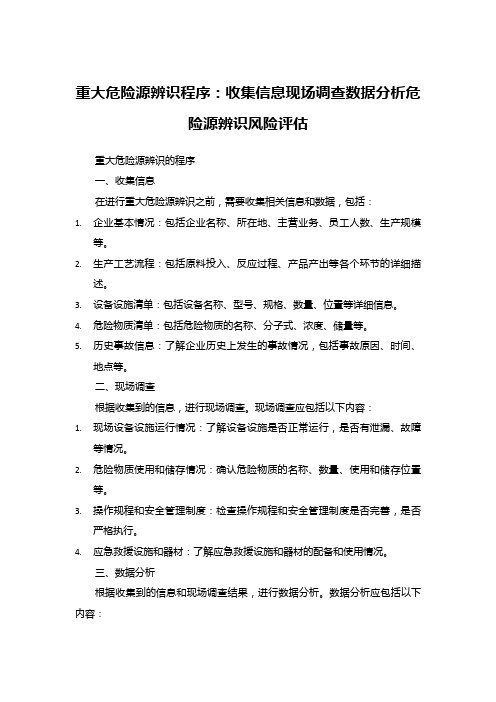 重大危险源辨识程序：收集信息现场调查数据分析危险源辨识风险评估