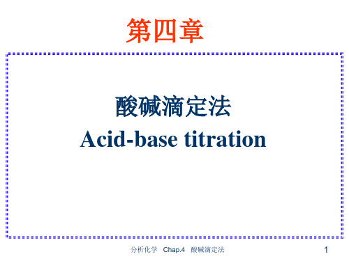 酸碱滴定法