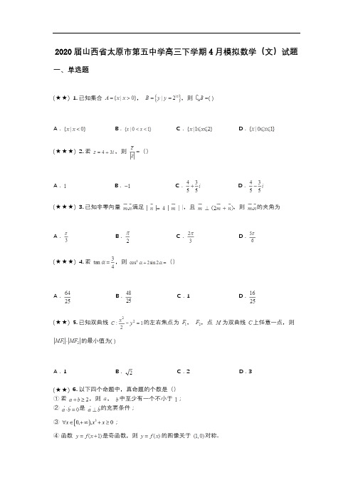 2020届山西省太原市第五中学高三下学期4月模拟数学(文)试题(wd无答案)