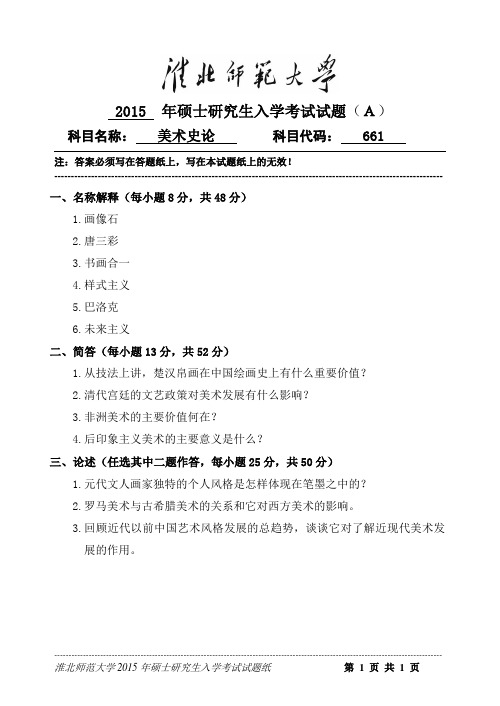 2015年淮北师范大学美术史论2015考研真题/研究生入学考试试题