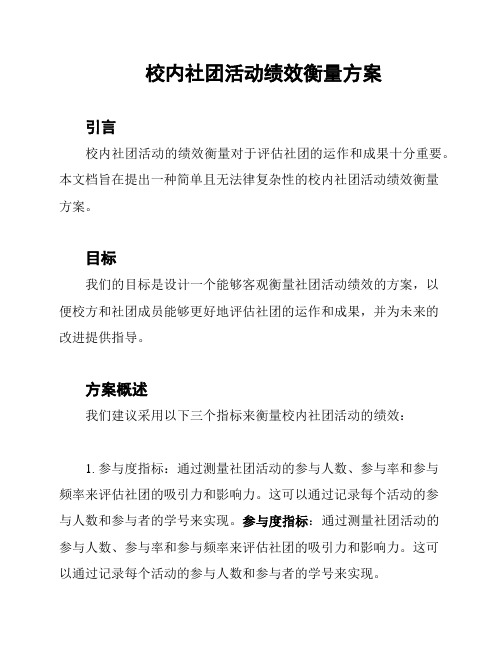 校内社团活动绩效衡量方案