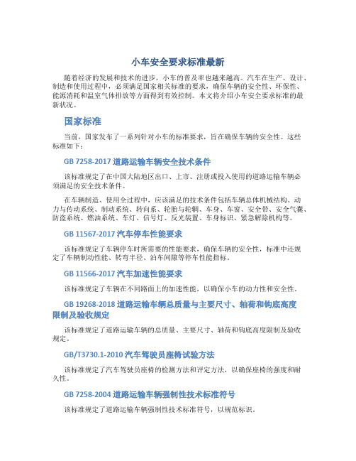 小车安全要求标准最新