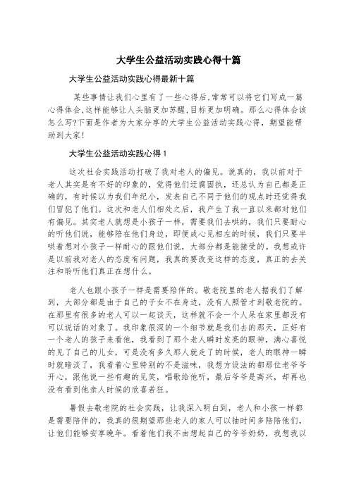 大学生公益活动实践心得十篇