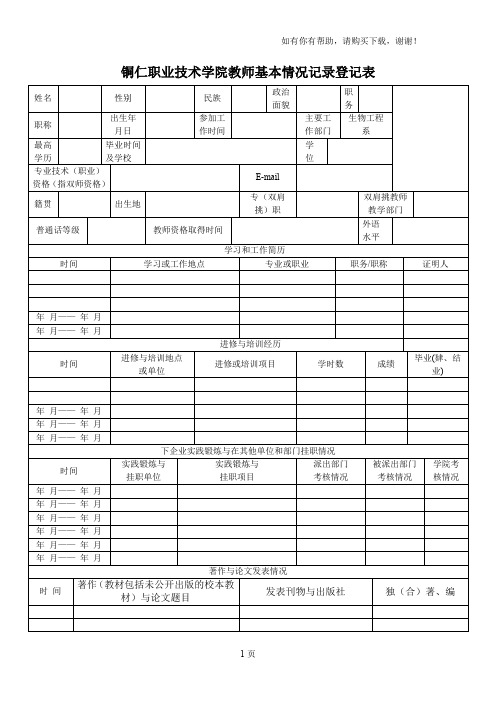 铜仁职业技术学院教师基本情况记录登记表