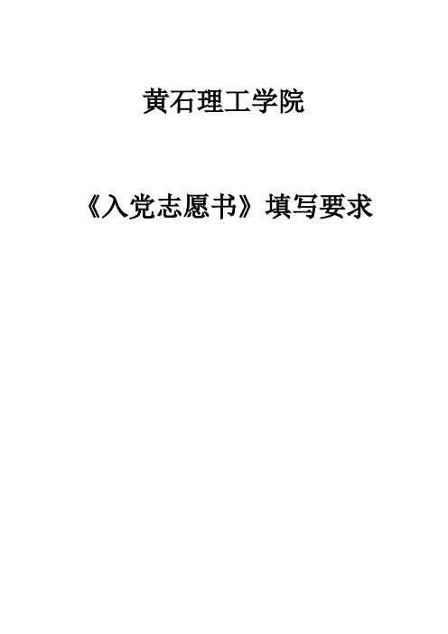 《入党志愿书》、《预备党员培养考察鉴定表》、转正申请及思想汇报的填写或写作要求