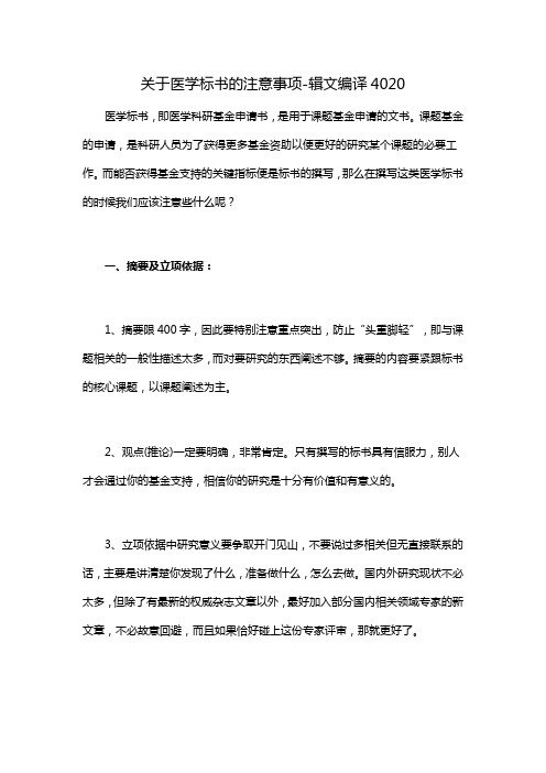 关于医学标书的注意事项-辑文编译4020