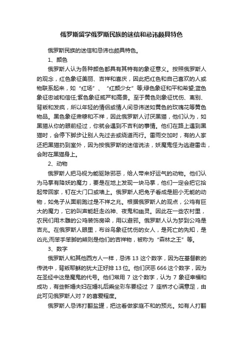 俄罗斯留学俄罗斯民族的迷信和忌讳颇具特色