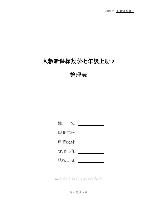 汇总七年级上册变态难数学题