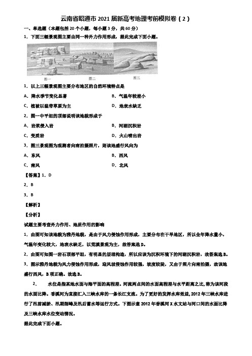 云南省昭通市2021届新高考地理考前模拟卷(2)含解析