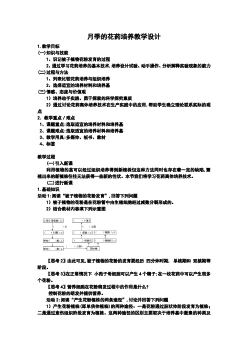 月季的花药培养教学设计