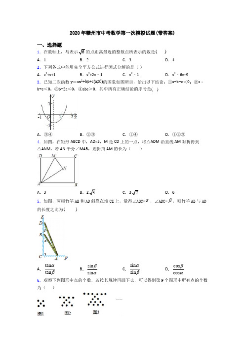 2020年赣州市中考数学第一次模拟试题(带答案)