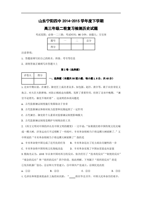 高三历史月考试题及答案-山东省宁阳四中2015届高三下学期二轮复习检测题