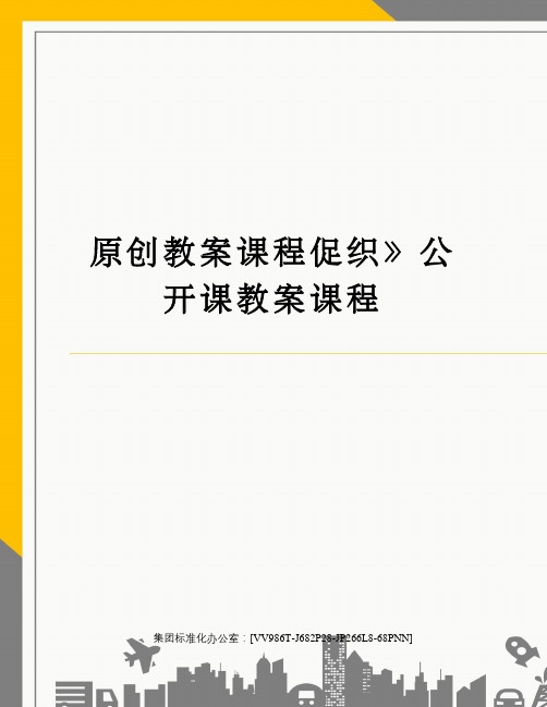 原创教案课程促织》公开课教案课程