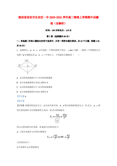 陕西省西安市长安区一中2020_2021学年高二物理上学期期中试题理含解析