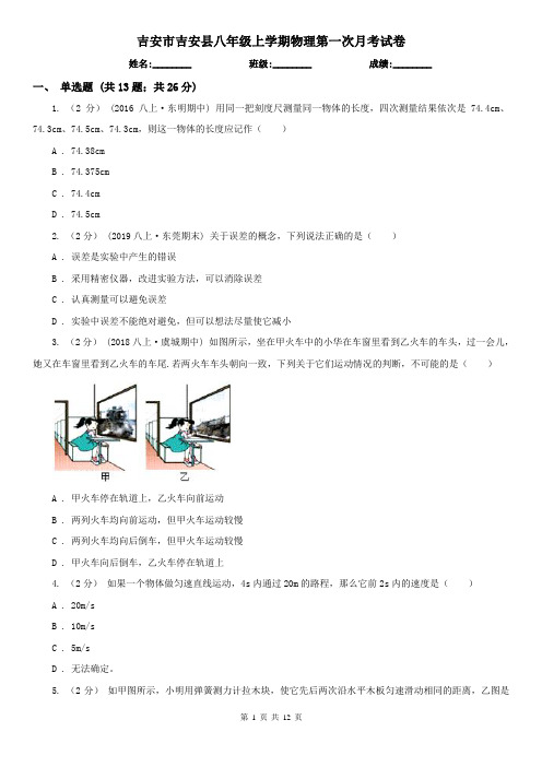 吉安市吉安县八年级上学期物理第一次月考试卷