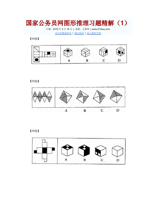 国家公务员网图形推理习题精解