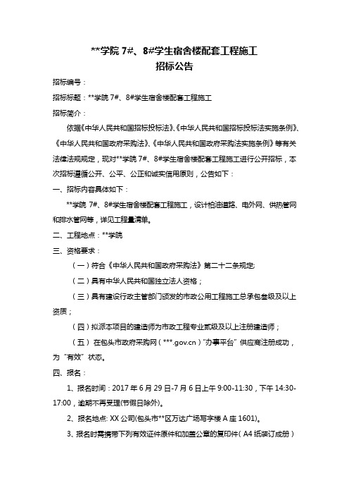 包头轻工职业技术学院7#、8#学生宿舍楼配套工程施工招标公告【模板】