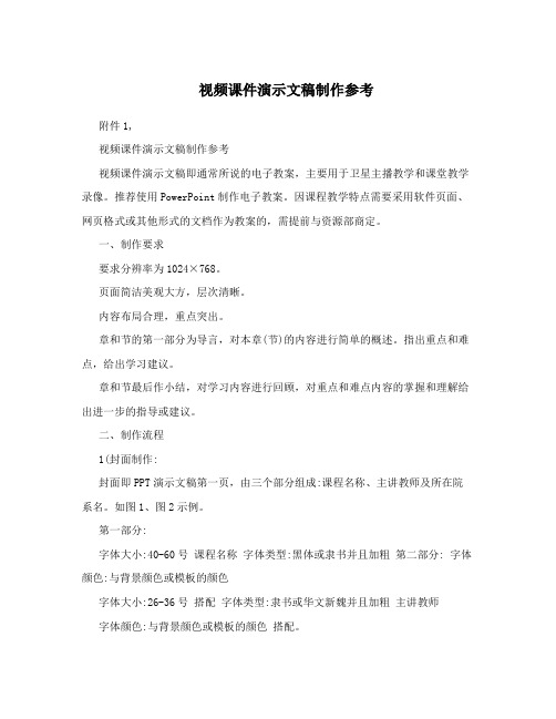 视频课件演示文稿制作参考