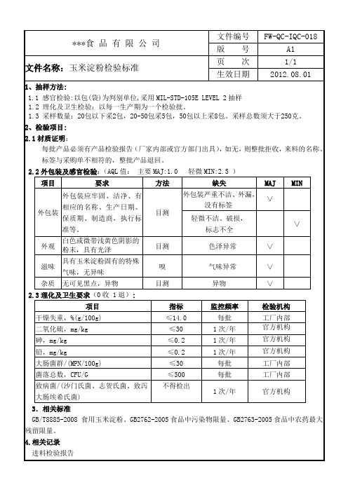 玉米淀粉检验标准