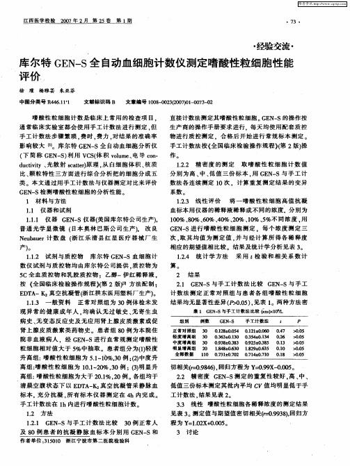 库尔特GEN-S全自动血细胞计数仪测定嗜酸性粒细胞性能评价