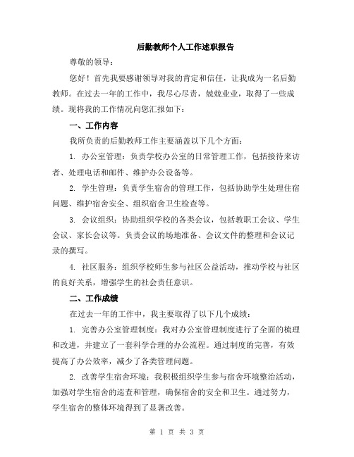 后勤教师个人工作述职报告