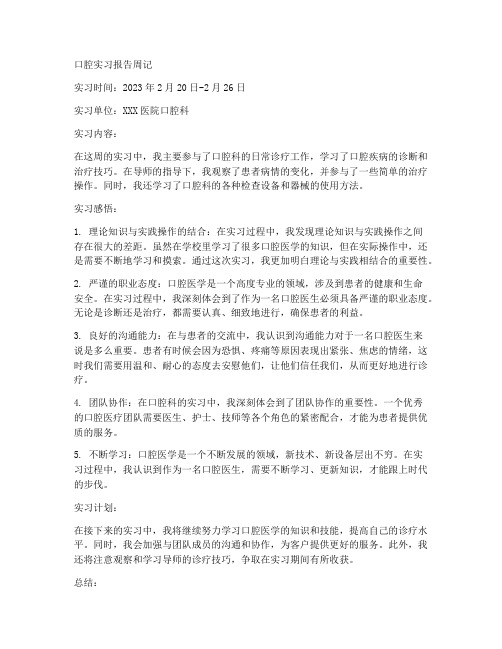 口腔实习报告周记