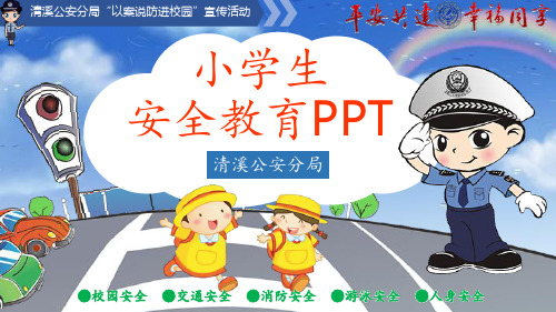 中小学生安全教育PPT课件