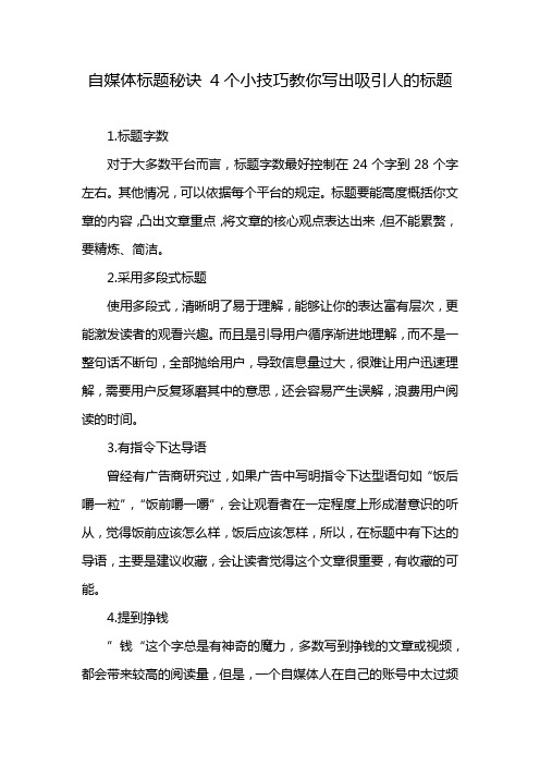 自媒体标题秘诀 4个小技巧教你写出吸引人的标题