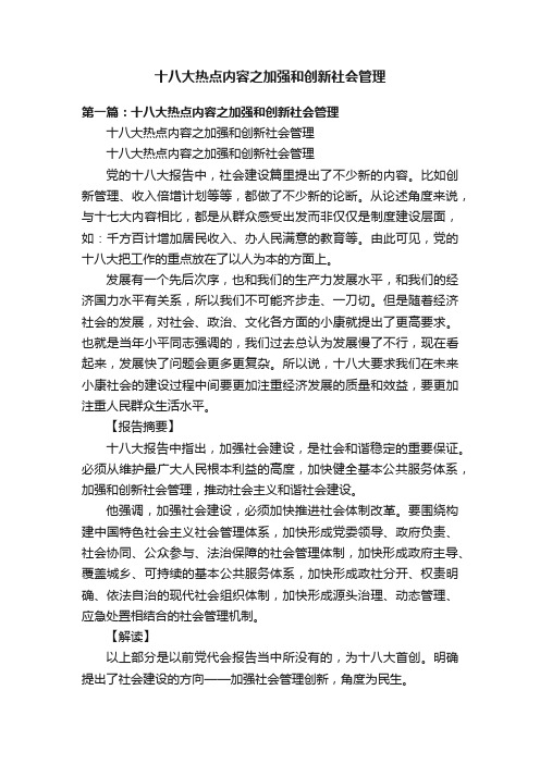 十八大热点内容之加强和创新社会管理