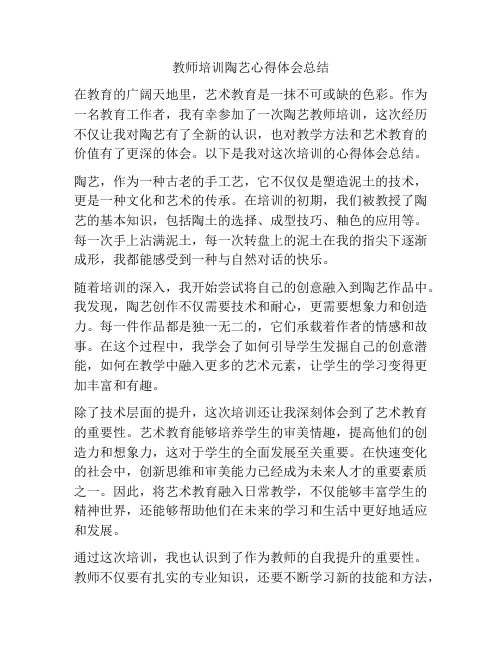 教师培训陶艺心得体会总结