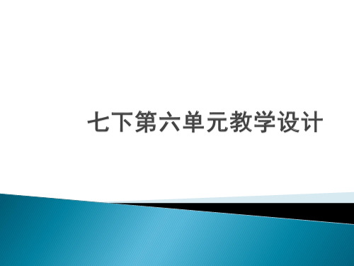 语文七年级下人教部编版第六单元教学设计课件(22张)