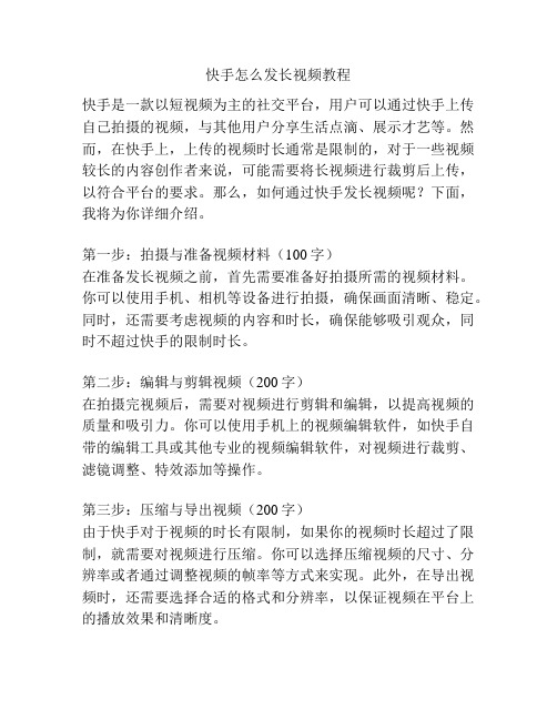 快手怎么发长视频教程