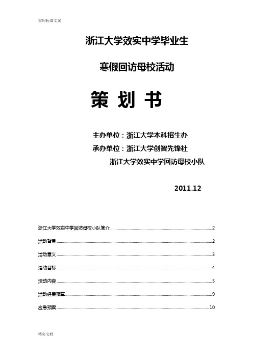 ”回访母校“策划实用模板