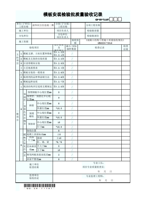 GD-C5-71157 模版安装检验批质量验收记录