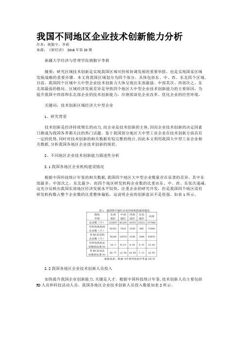 我国不同地区企业技术创新能力分析