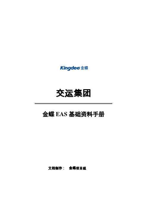 1、EAS基础资料手册