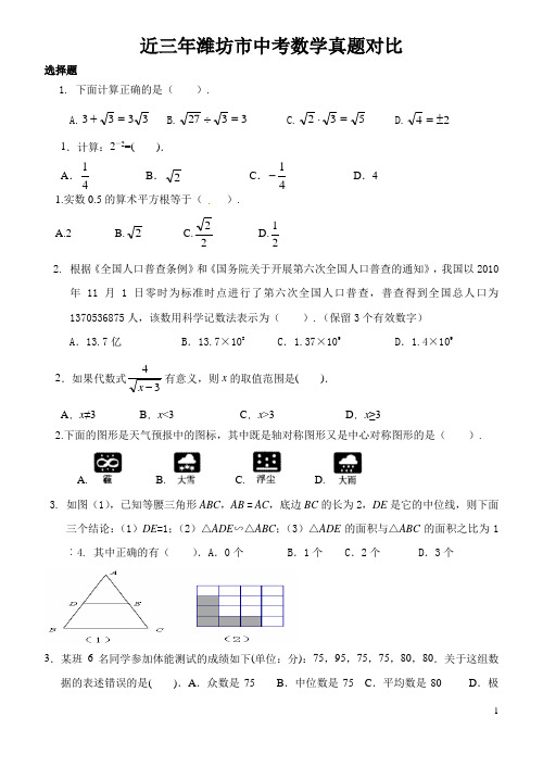 近三年潍坊市中考数学真题对比