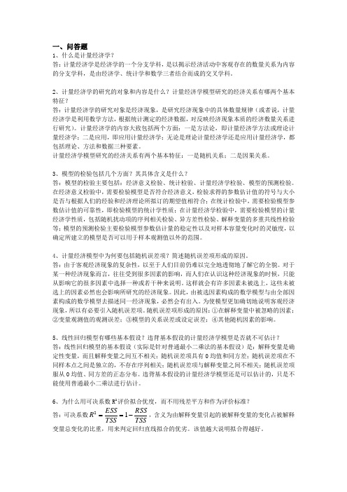 计量经济学复习题