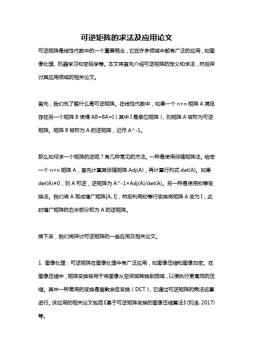 可逆矩阵的求法及应用论文