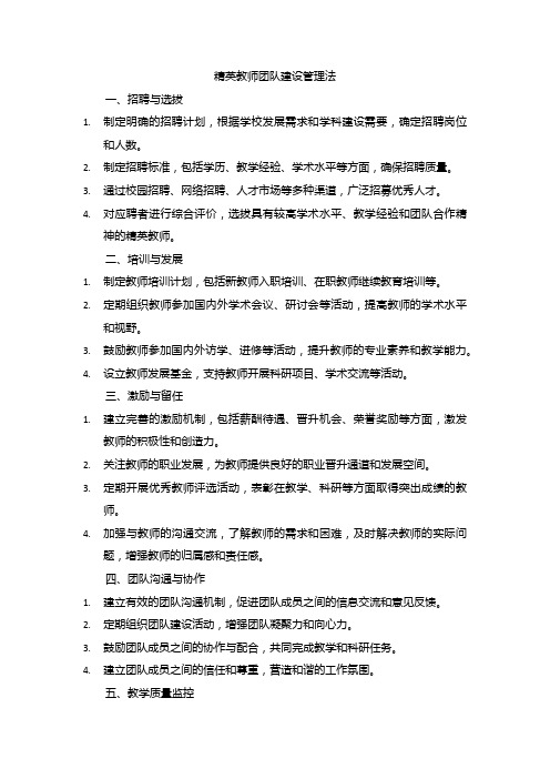 精英教师团队建设管理法