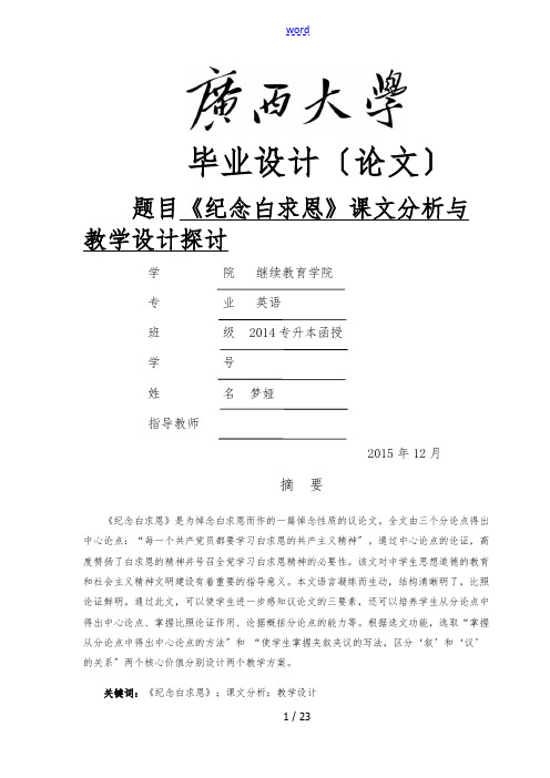 《纪念白求恩》课文分析报告与教学设计课题探讨