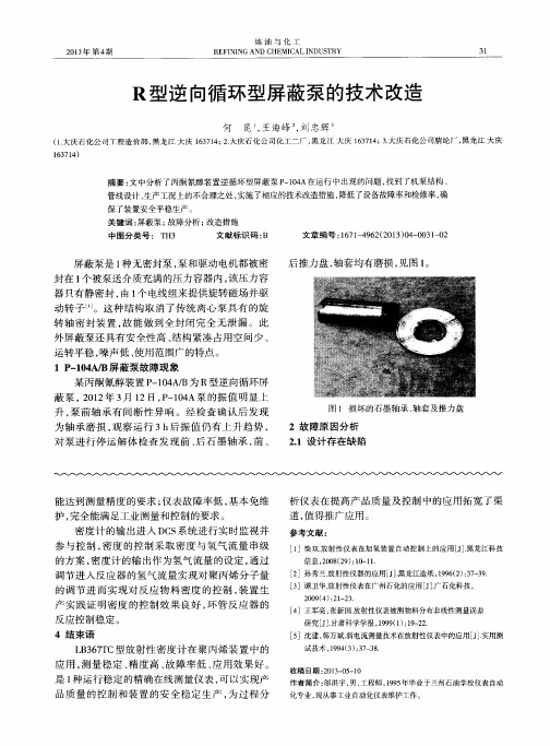 R型逆向循环型屏蔽泵的技术改造