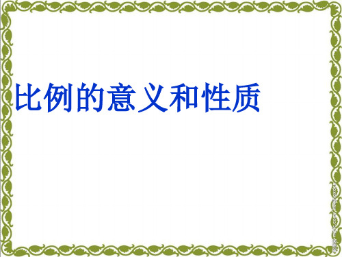 六年级下册数学课件-1.1 比例的意义和性质丨浙教版  (共15张PPT)