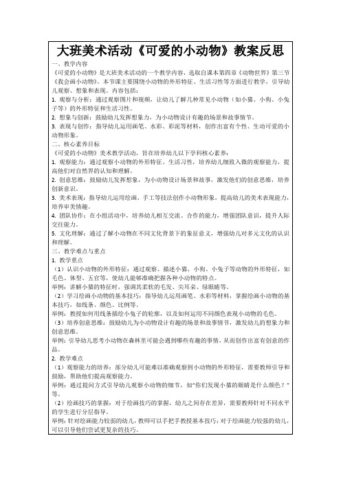 大班美术活动《可爱的小动物》教案反思