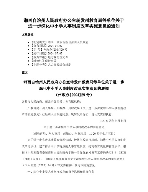 湘西自治州人民政府办公室转发州教育局等单位关于进一步深化中小学人事制度改革实施意见的通知