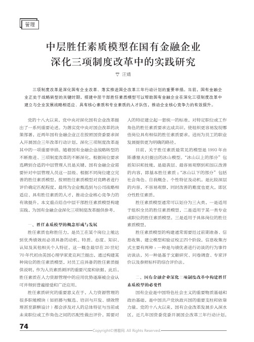 中层胜任素质模型在国有金融企业深