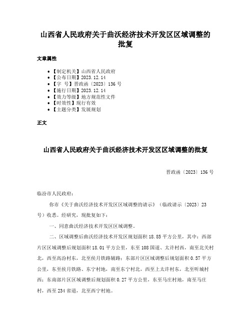 山西省人民政府关于曲沃经济技术开发区区域调整的批复